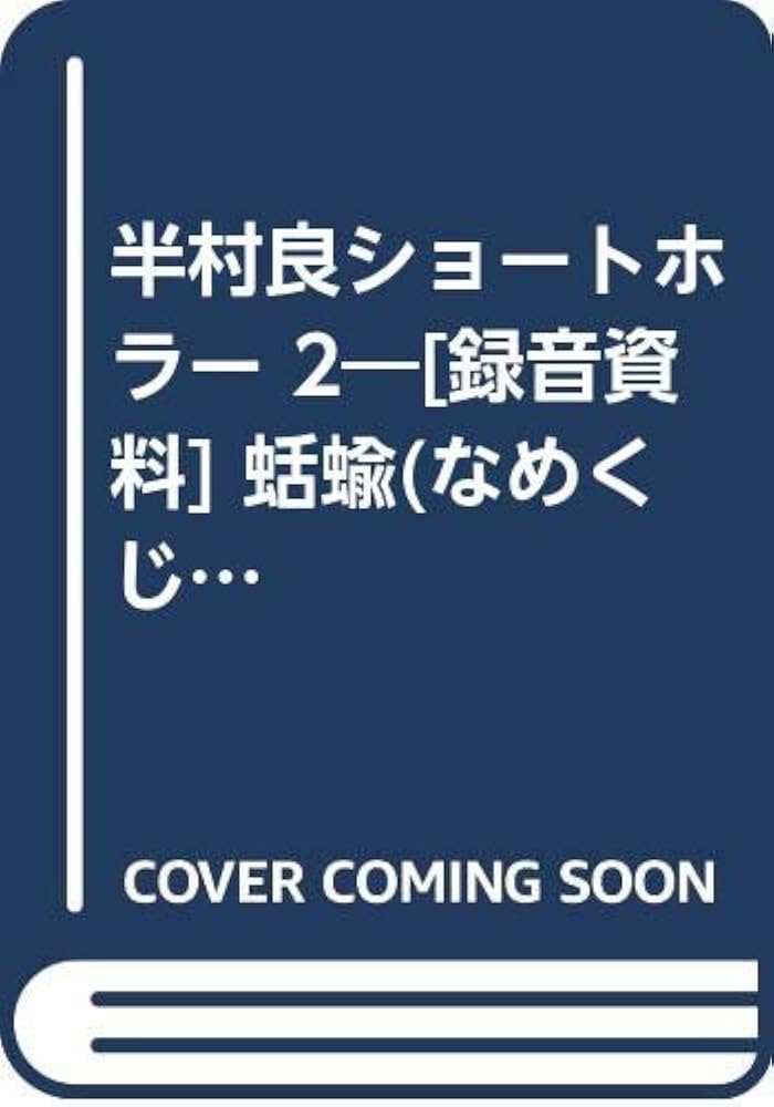 半村良ショートホラー 2―[録音資料] 蛞蝓(なめくじ) (TBSブリタニカ